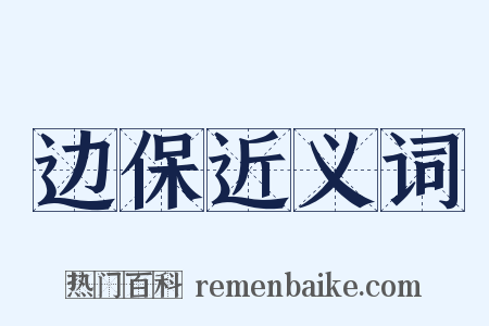 边保近义词是什么意思的图片
